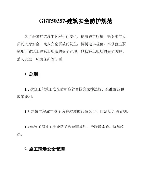 GBT50357-建筑安全防护规范