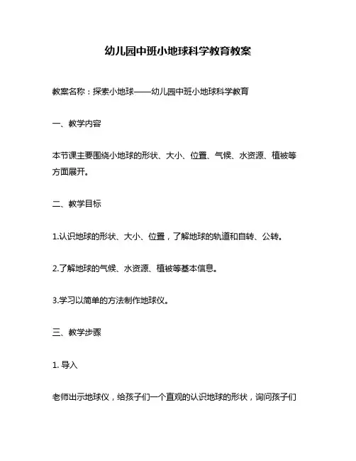 幼儿园中班小地球科学教育教案