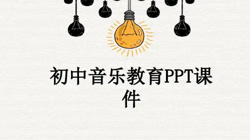初中音乐教育PPT课件