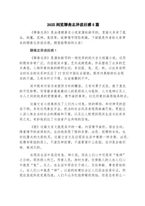 2020阅读聊斋志异读后感5篇