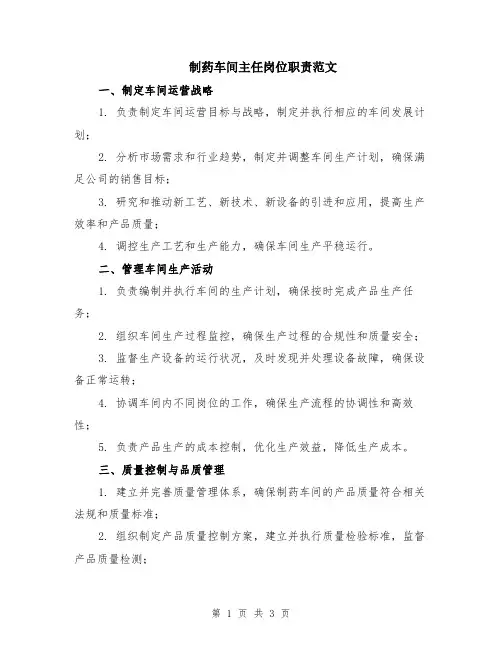 制药车间主任岗位职责范文