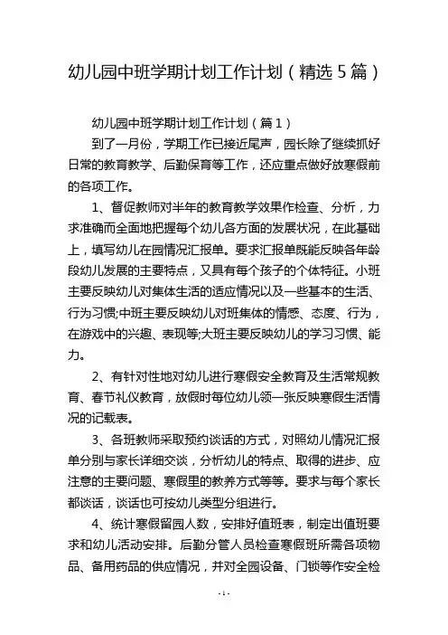 幼儿园中班学期计划工作计划(精选5篇)