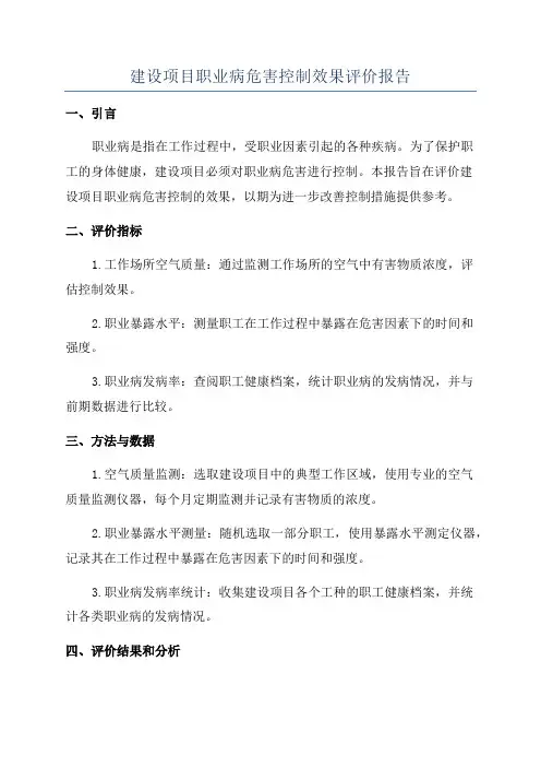 建设项目职业病危害控制效果评价报告