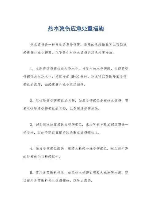 热水烫伤应急处置措施