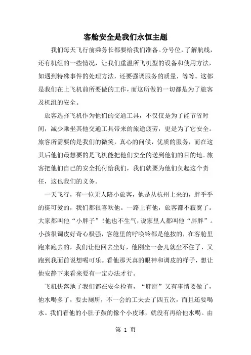 精选-客舱安全是我们永恒主题-word范文