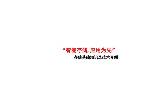 存储基础知识及技术介绍ppt课件