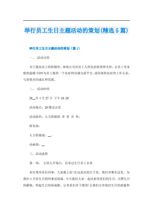 举行员工生日主题活动的策划(精选5篇)
