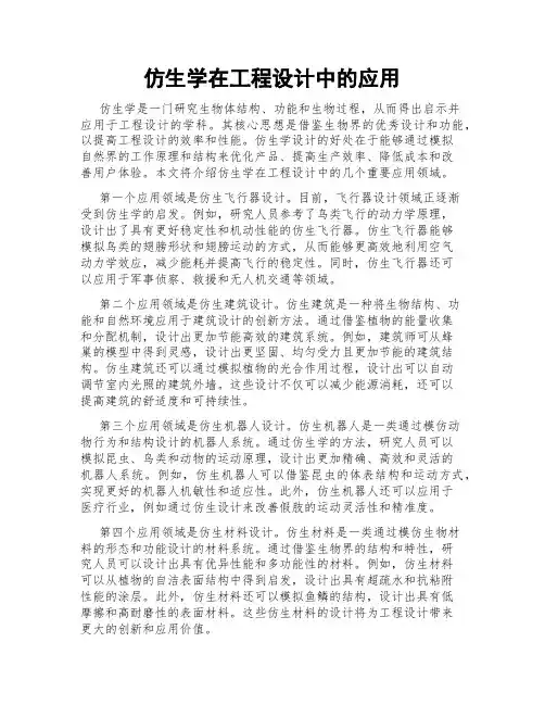 仿生学在工程设计中的应用