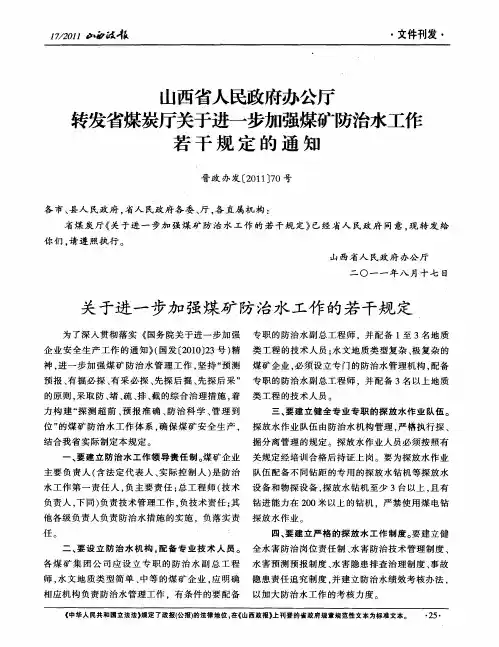 山西省人民政府办公厅转发省煤炭厅关于进一步加强煤矿防治水工作若干规定的通知