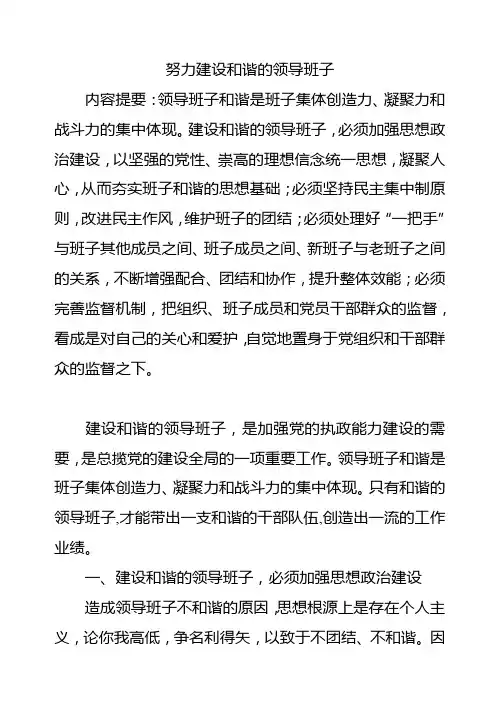 努力建设和谐的领导班子