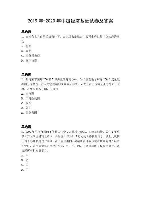 2019年-2020年中级经济基础试卷及答案2021