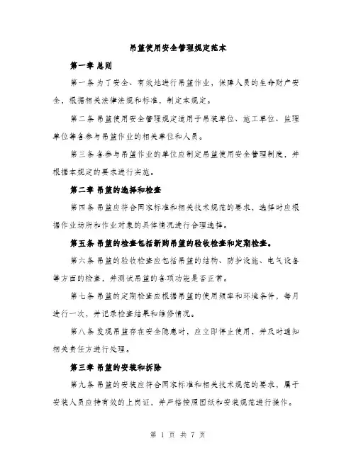 吊篮使用安全管理规定范本（二篇）