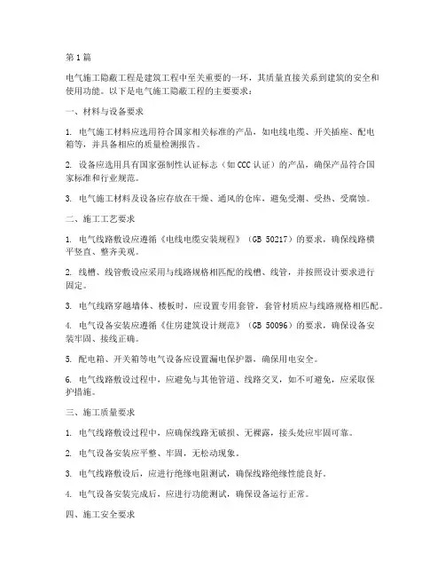 电气施工隐蔽工程要求(3篇)