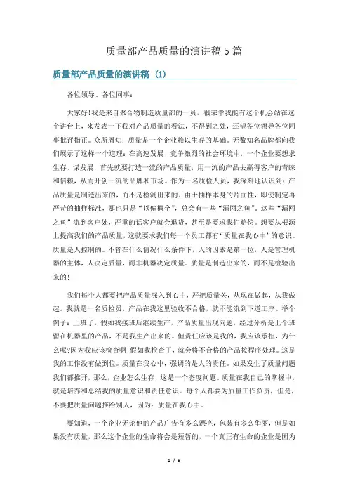 质量部产品质量的演讲稿5篇
