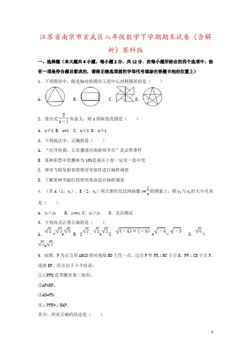 江苏省南京市玄武区八年级数学下学期期末试卷(含解析)苏科版