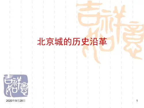 北京城的历史沿革PPT课件