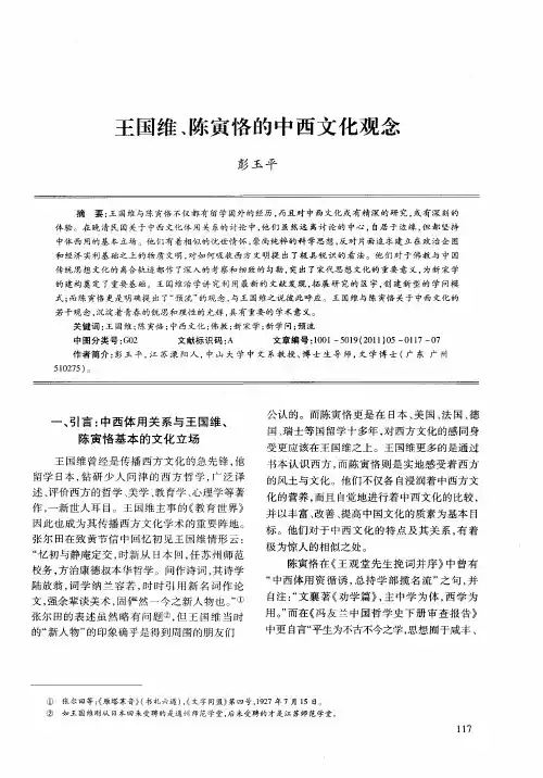 王国维、陈寅恪的中西文化观念