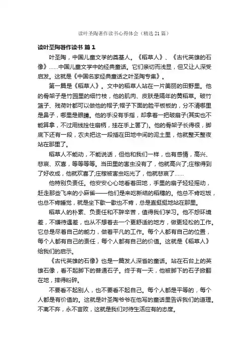 读叶圣陶著作读书心得体会（精选21篇）