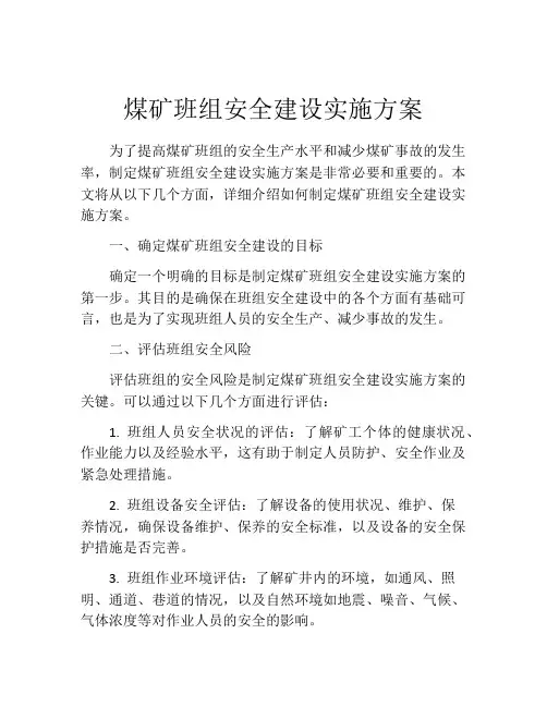 煤矿班组安全建设实施方案