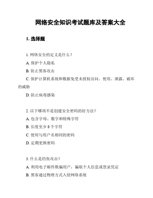 网络安全知识考试题库及答案大全