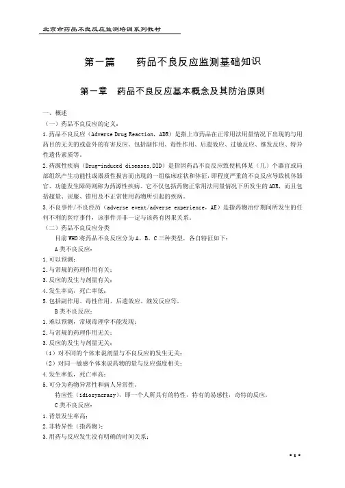 药品不良反应监测基础知识
