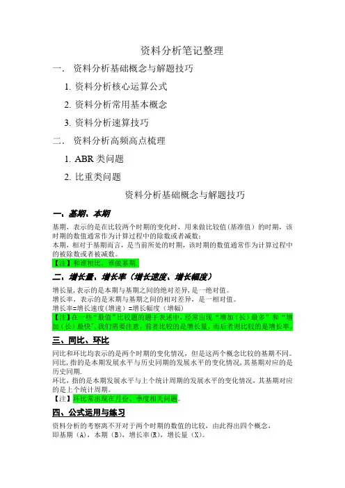 资料分析笔记整理