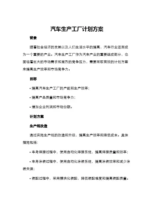 汽车生产工厂计划方案