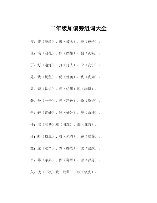 二年级加偏旁组词大全