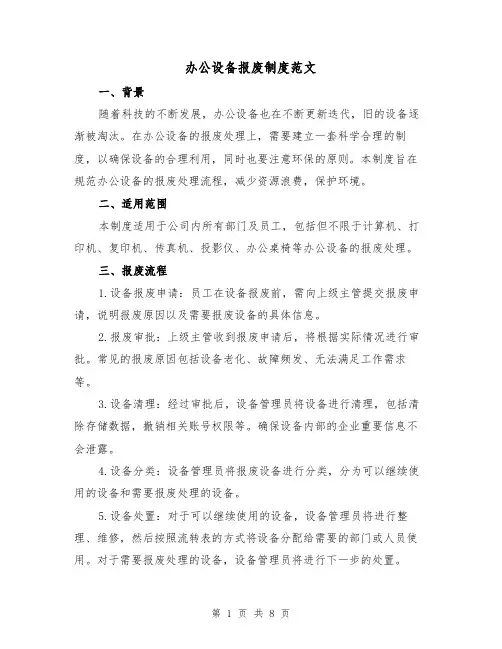 办公设备报废制度范文（四篇）