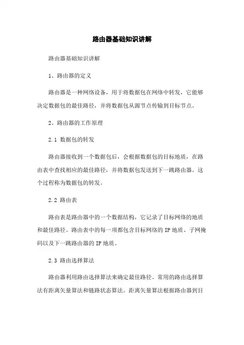 路由器基础知识讲解
