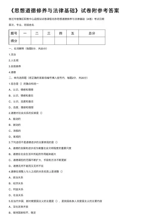 《思想道德修养与法律基础》试卷附参考答案