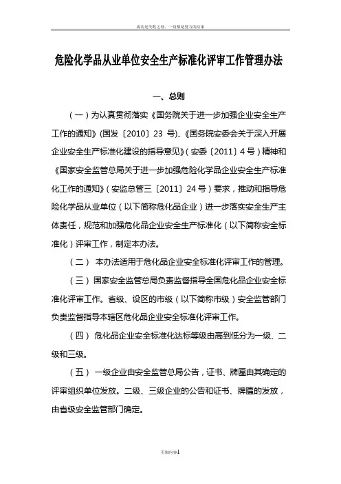 《危险化学品从业单位安全生产标准化评审工作管理办法》