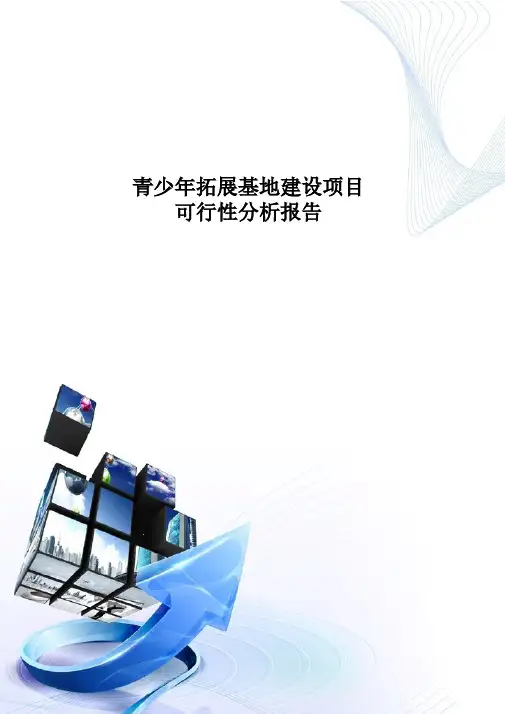 青少年拓展基地建设项目可行性分析报告