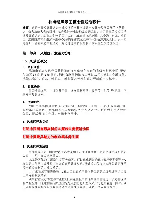 仙海湖概念性规划设计