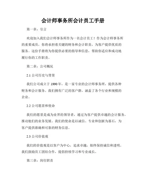会计师事务所会计员工手册
