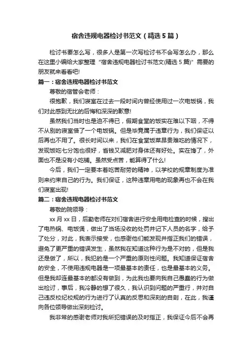 宿舍违规电器检讨书范文（精选5篇）