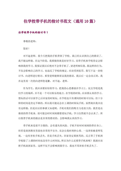 往学校带手机的检讨书范文(通用10篇)