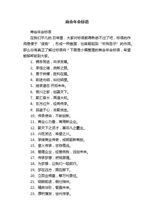 商会年会标语