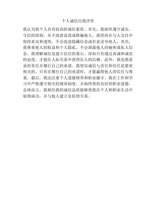 个人诚信自我评价
