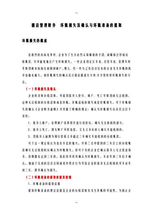 酒店管理财务  坏账损失及确认与坏账准备的提取