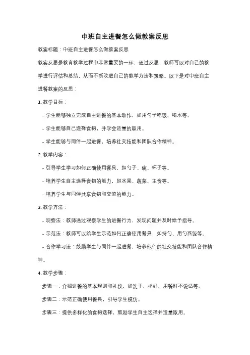 中班自主进餐怎么做教案反思