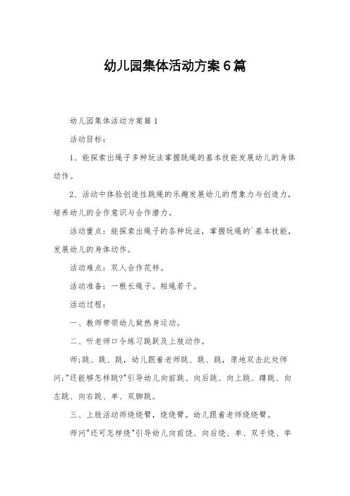 幼儿园集体活动方案6篇