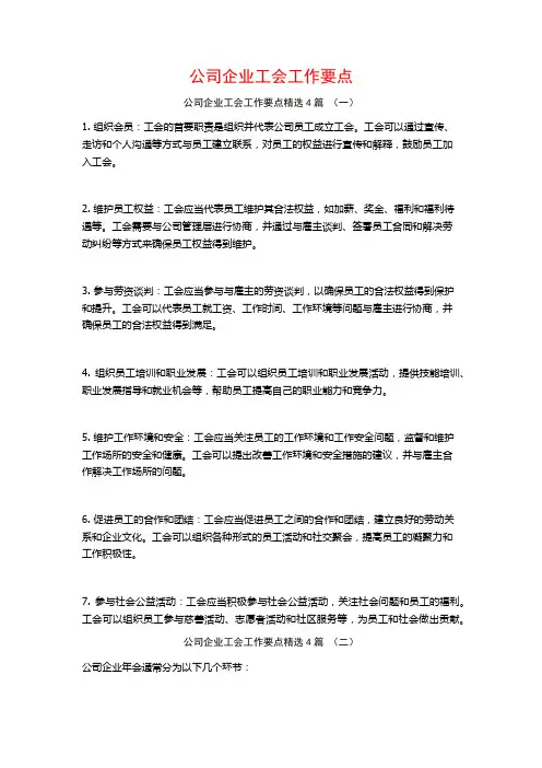 公司企业工会工作要点4篇
