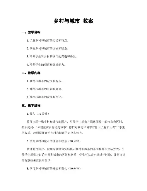 乡村与城市 教案