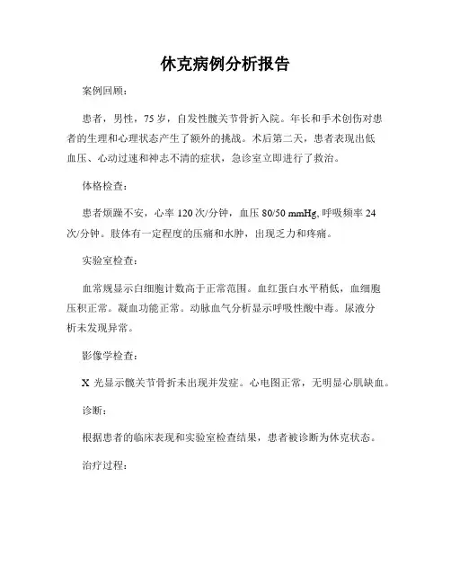 休克病例分析报告
