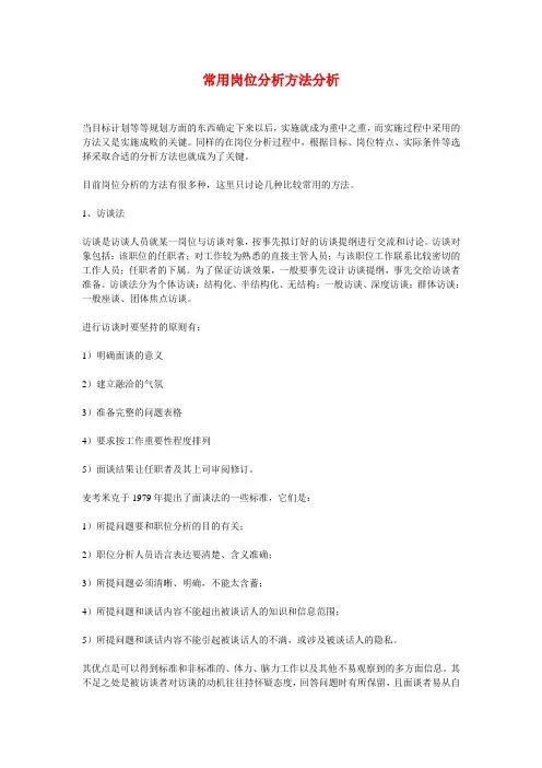 (岗位分析)常用岗位分析方法分析