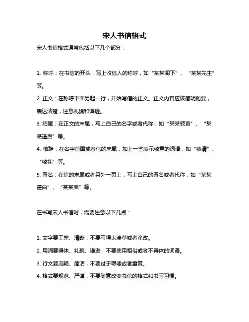 宋人书信格式