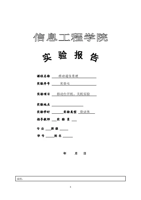 移动通信原理实验 移动台开机、关机实验