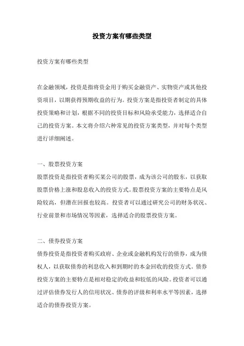 投资方案有哪些类型