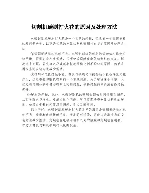 切割机碳刷打火花的原因及处理方法